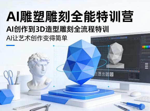 AI雕塑雕刻全能特训营，AI创作到3D造型雕刻全流程特训，AI让艺术创作变得简单-翌晨科技网