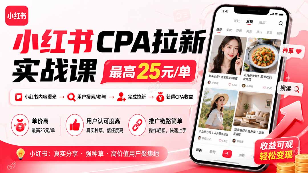 （19991期）小红书CPA拉新实战课-更新8月：最高25元/单，小红书内容曝光—用户搜索/参与—完成拉新—获得CPA收益-翌晨科技网