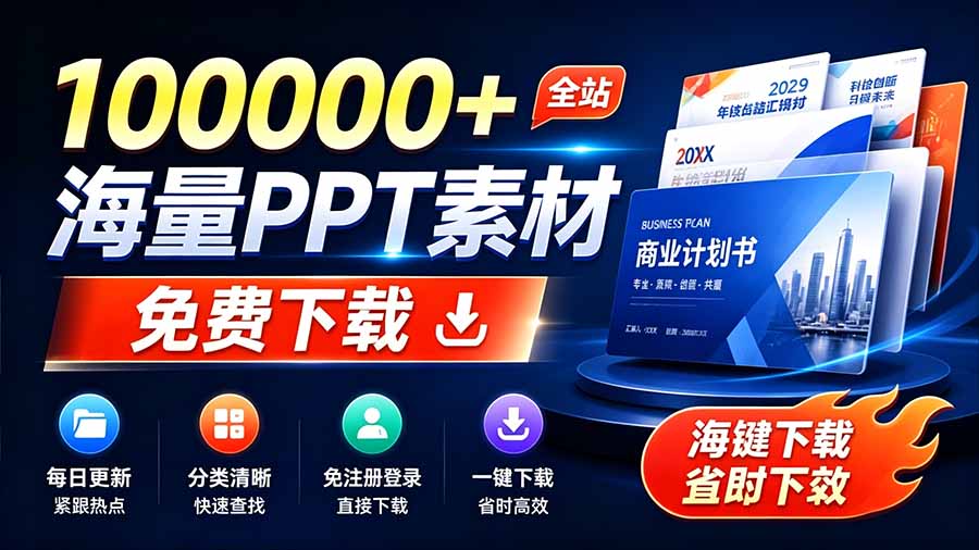 （19748期）免费良心办公站！全站100000+海量PPT素材免费下载，每日更新，分类清晰，免注册登录下载 爱PPT网-翌晨科技网