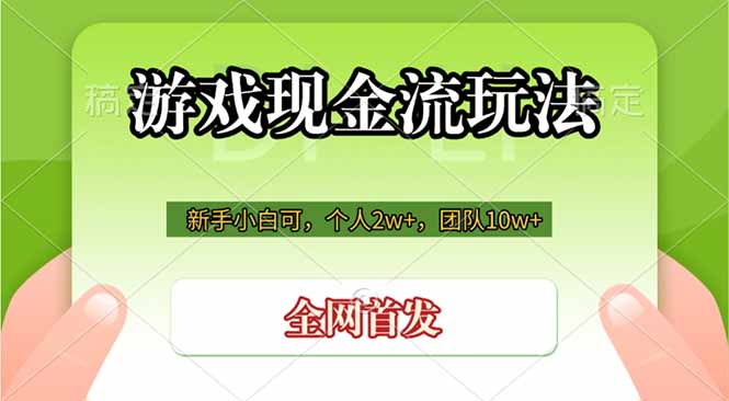 （19186期）游戏现金流玩法，个人2w+，团队10w+，自己做老板-翌晨科技网