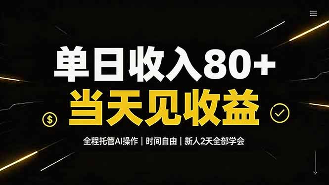 （19615期）单日收入80+，全程托管Ai操作，时间自由，当天见收益，新人2天全部学会！-翌晨科技网