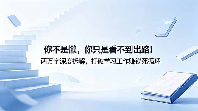 (18743期)付费文章:你不是懒,你只是看不到出路!两万字深度拆解,打破学习工作赚钱死循环-翌晨科技网