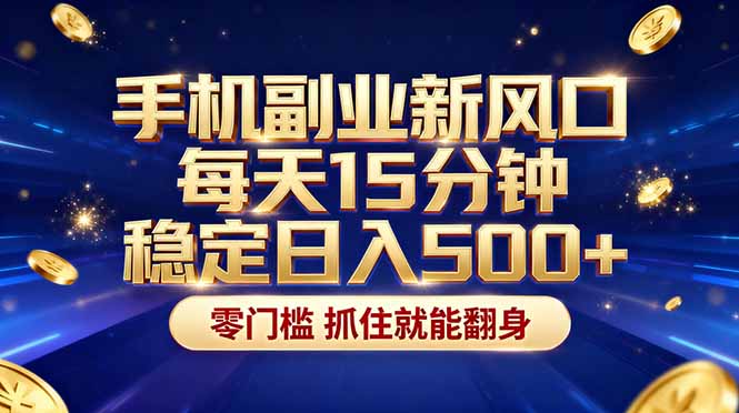 （17839期）26年搞钱新方向！每天十几分钟手机操作，稳定日入500+，长期可做-翌晨科技网