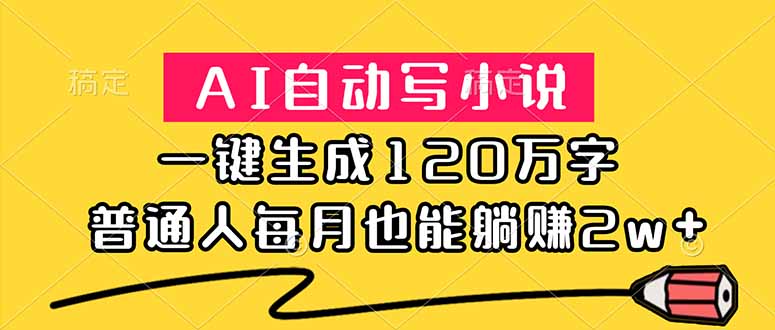 (18788期)AI自动写小说,一键生成120万字,普通人每月也能躺赚2w+-翌晨科技网