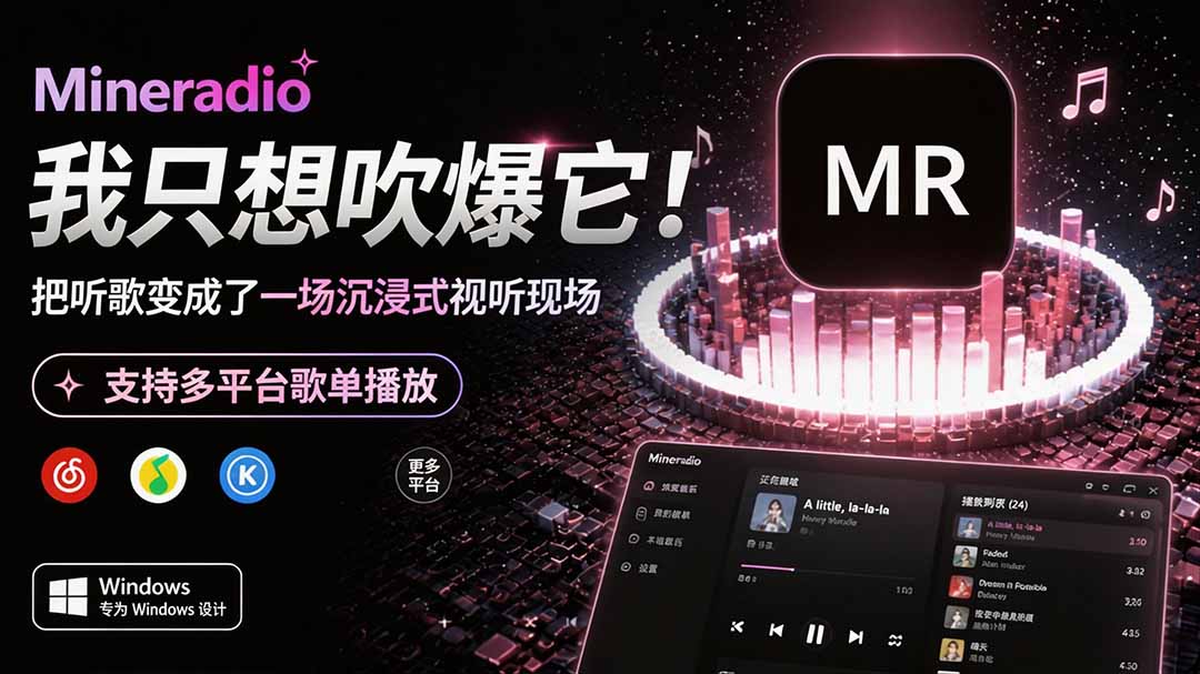 （19749期）Windows 同类型产品，我只想吹爆它！把听歌变成了一场沉浸式视听现场，支持多平台歌单播放 Mineradio-翌晨科技网