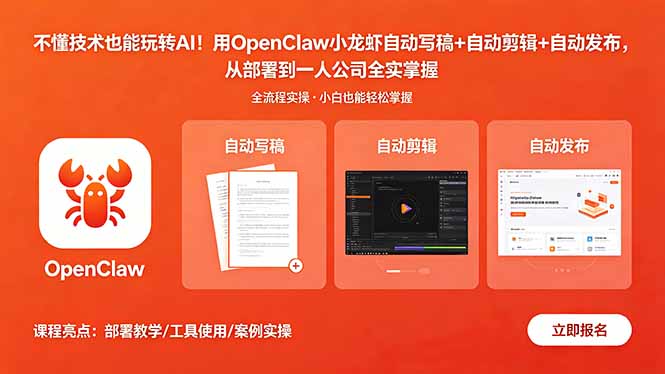 （18487期）不懂技术也能玩转AI！用OpenClaw小龙虾自动写稿+自动剪辑+自动发布，从部署到一人公司全实操-翌晨科技网