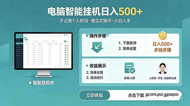 （18554期）AI全自动挂机项目，电脑端轻松运行，稳定日入500+，零门槛上手-翌晨科技网