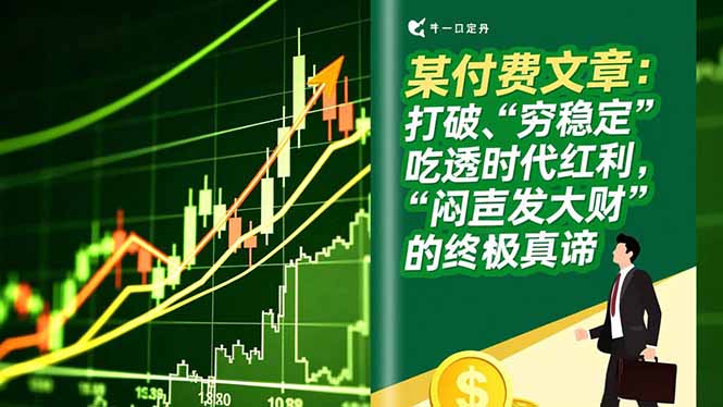 （16991期）某付费文章：打破“穷稳定”，吃透时代红利，“闷声发大财”的终极真谛-翌晨科技网