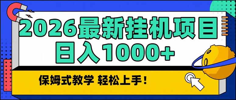 （17222期）2026 1月最新自动挂机项目长期稳定单日收益1000+-翌晨科技网