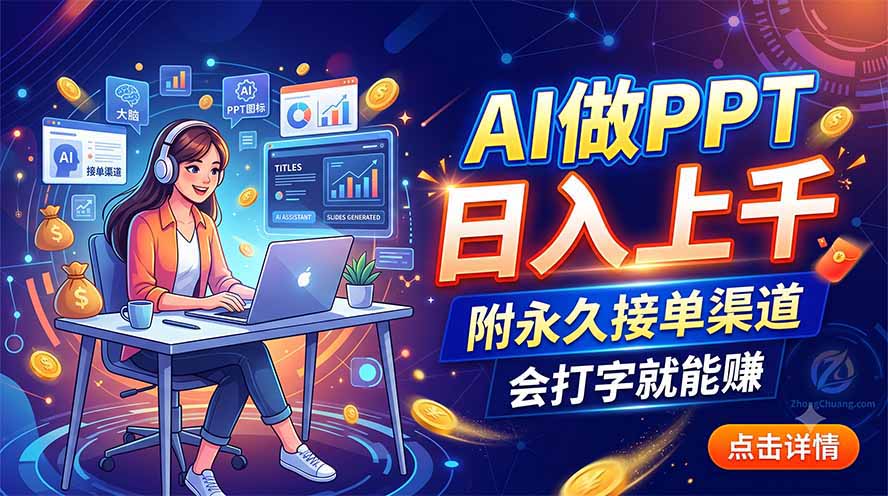 （19644期）AI做PPT日入上千，附永久接单渠道，会打字就能赚-翌晨科技网