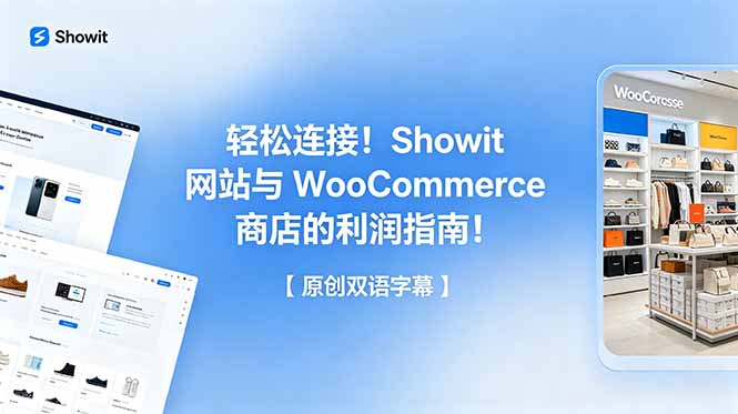 （18752期）轻松连接！Showit 网站与 WooCommerce 商店的利润指南！【原创双语字幕】-翌晨科技网