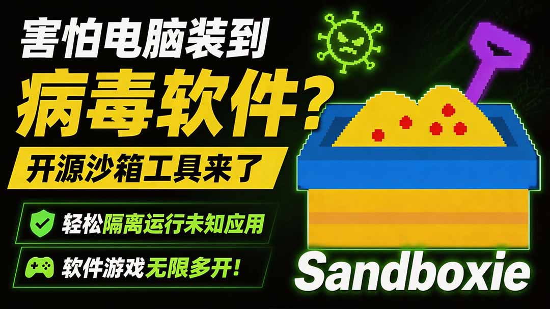（19658期）害怕电脑装到病毒软件？开源沙箱工具来了，轻松隔离运行未知应用，还能软件游戏无限多开！Sandboxie-翌晨科技网