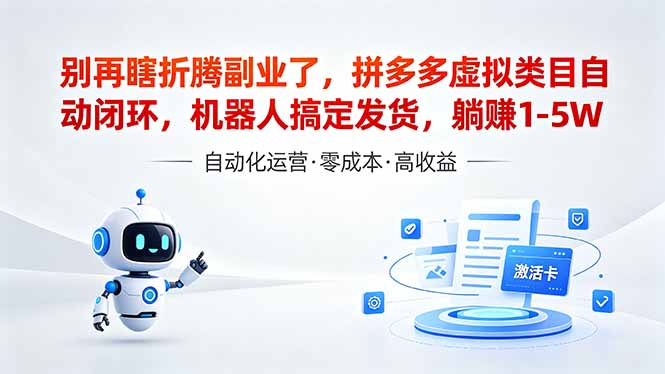 （18540期）深耕拼多多虚拟类目多年，分享长久稳定矩阵运营思路，普通人实操日入1K+-翌晨科技网
