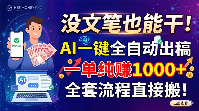（18816期）没文笔也能干！AI一键全自动出稿，一单纯赚1000+，全套流程直接搬！-翌晨科技网