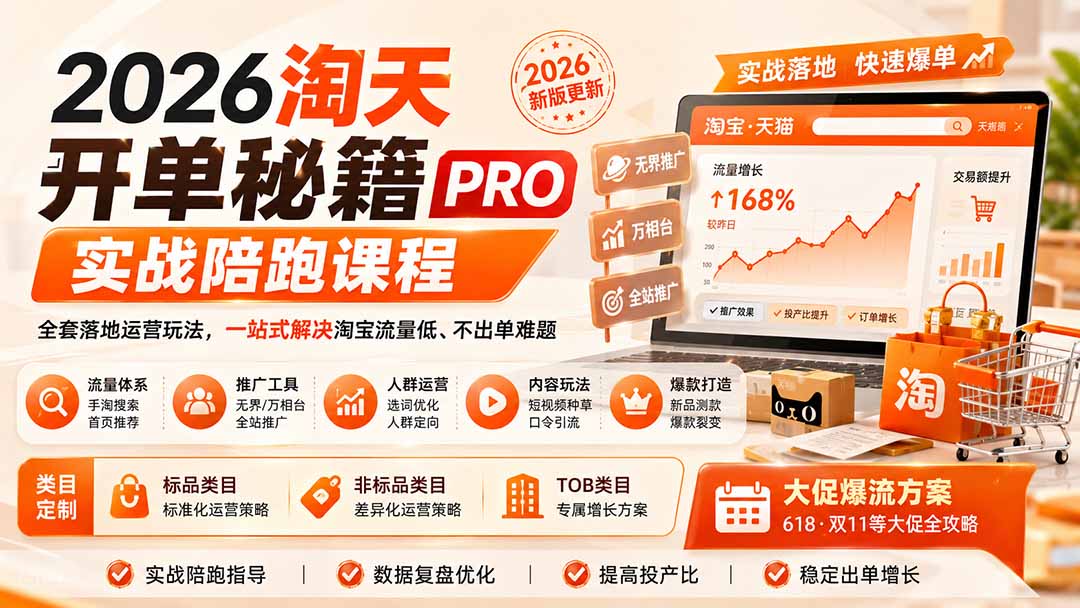 （20029期）2026淘天开单秘籍PRO实战陪跑课程：全套落地运营玩法，一站式解决淘宝流量低、不出单难题（更新260823）-翌晨科技网