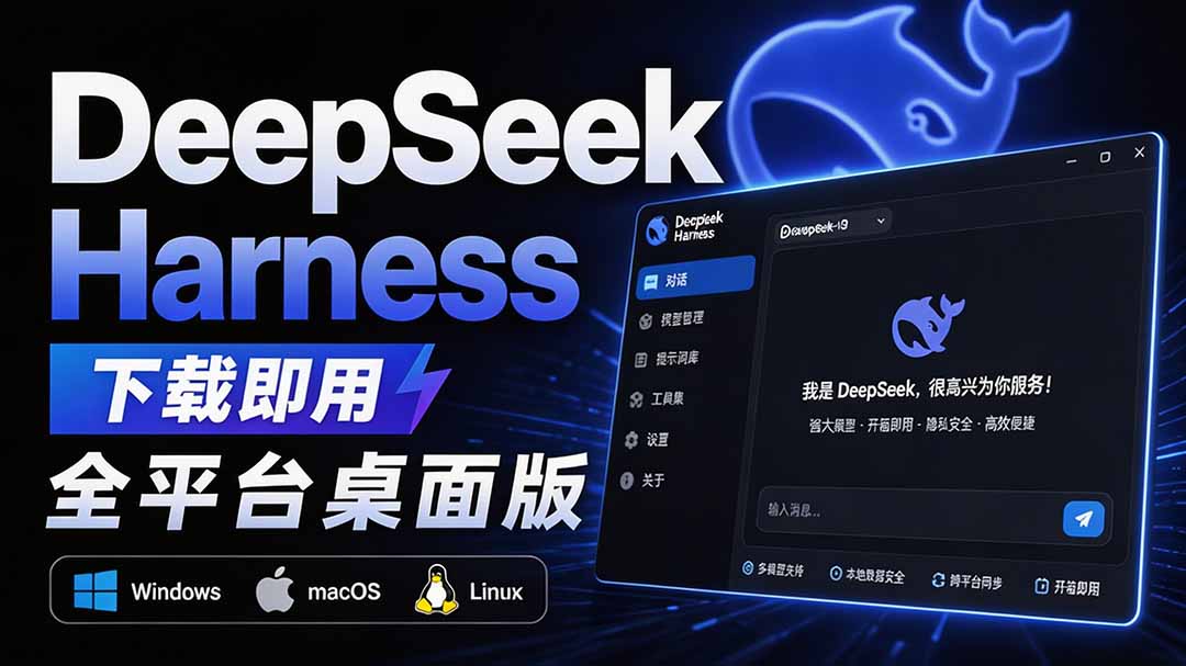 （20072期）Github上近20万 Stars ，Harness 现在可以双击运行使用了， Harness 全平台桌面版 DSH Desktop-翌晨科技网