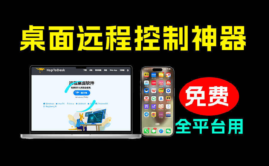 （19468期）开源桌面远程工具，远超收费版本！免费供个人和商业无限使用，全平台支持，桌面远程控制 HopToDesk-翌晨科技网