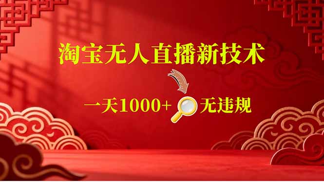 （18817期）【最新】淘宝无人直播，不违规不封号，直播16小时卖9万，全年旺季！可批量矩阵-翌晨科技网