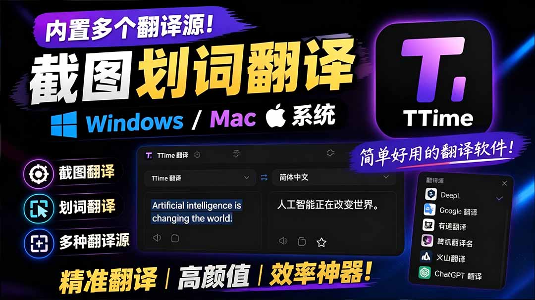 （19469期）内置多个翻译源！Windows / Mac 系统简洁高颜值的截图、划词翻译软件，TTime 简单好用的翻译软件-翌晨科技网