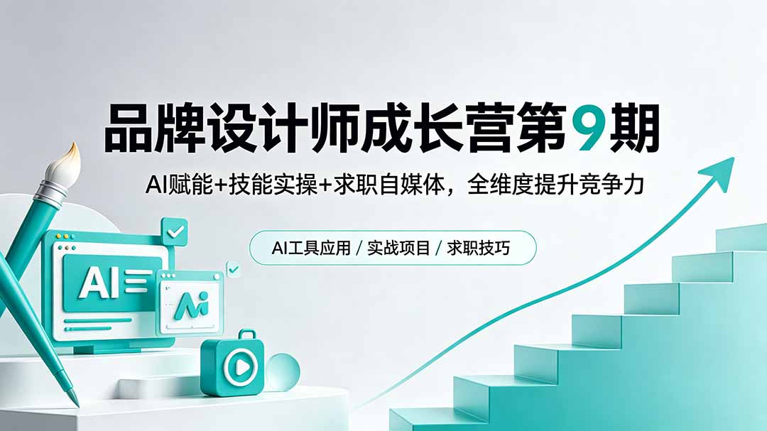 （18510期）品牌设计师成长营第9期，AI赋能+技能实操+求职自媒体，全维度提升竞争力-翌晨科技网