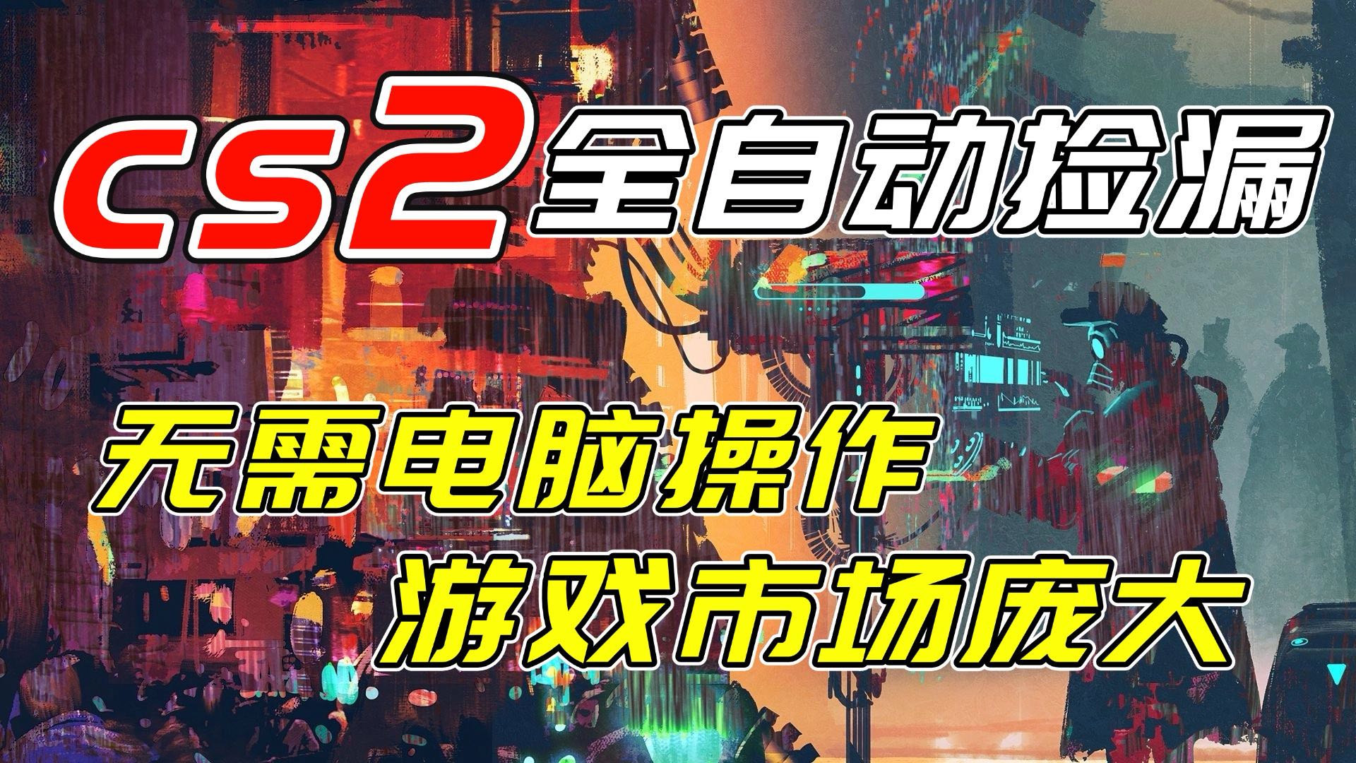 （17160期）开年王炸CSGO挂机项目，单日捡漏1000+，无需电脑操作，无需进入游戏，支持任何验证-翌晨科技网