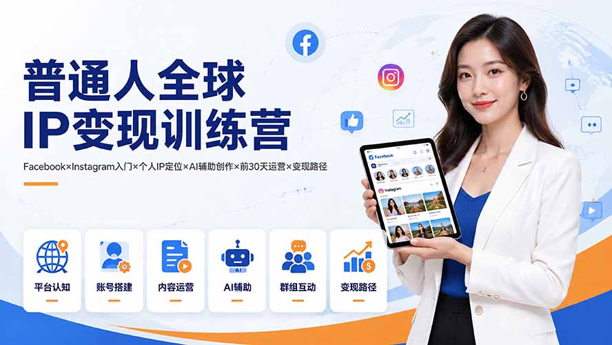 （19568期）普通人全球IP变现训练营：Facebook×Instagram入门×个人IP定位×AI辅助创作×前30天运营×变现路径-翌晨科技网