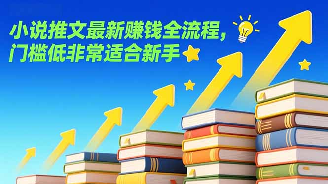 （17131期）小说推文最新赚钱全流程，门槛低非常适合新手-翌晨科技网
