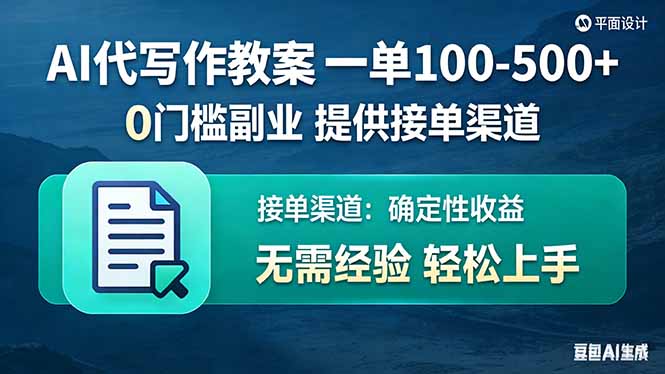 （17538期）AI代写作教案，一单100-500+，提供接单渠道，0门槛副业！-翌晨科技网