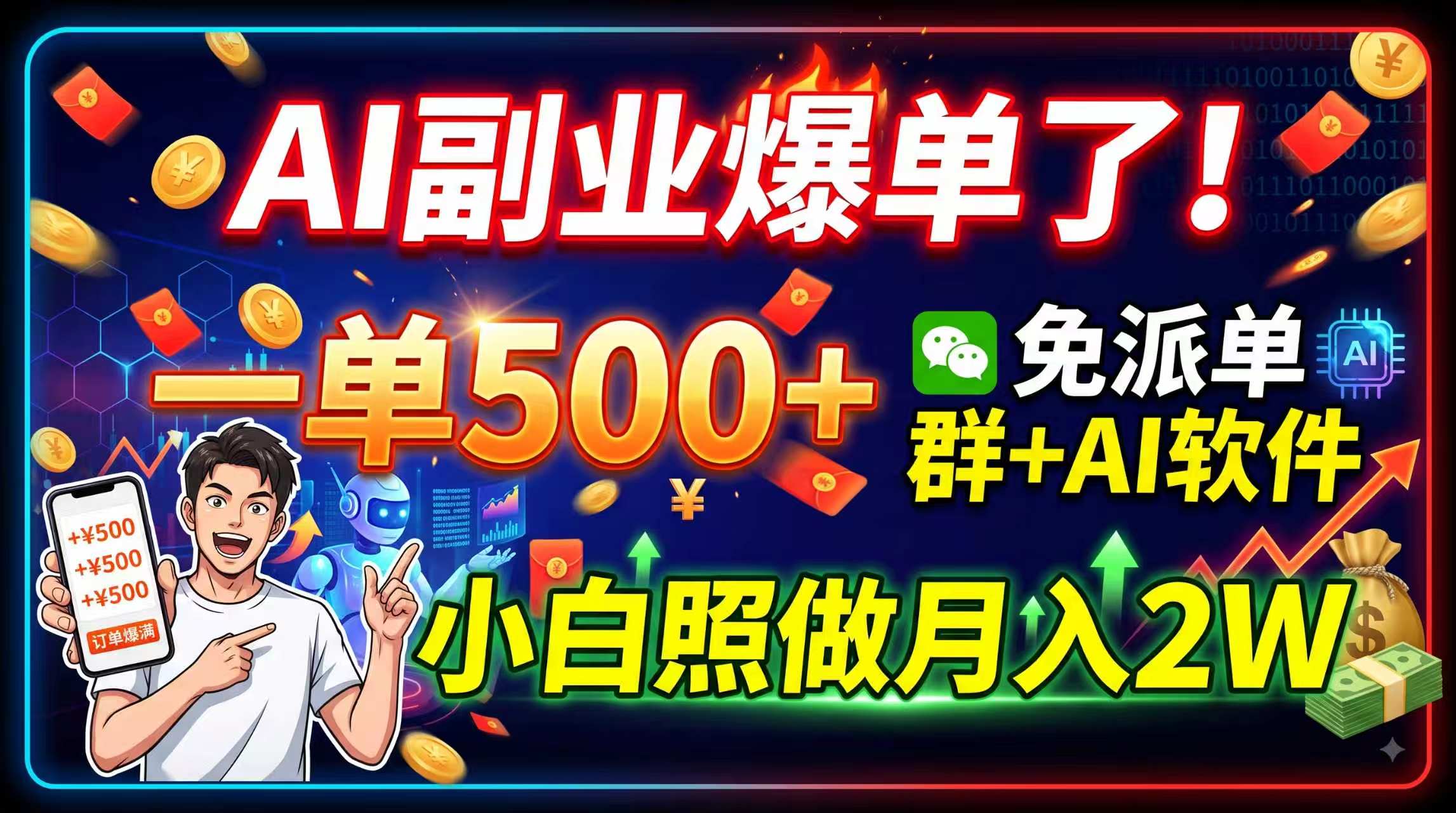 (19863期)AI副业爆单了!一单500+,免费派单群+AI软件,小白照做月入2W-翌晨科技网