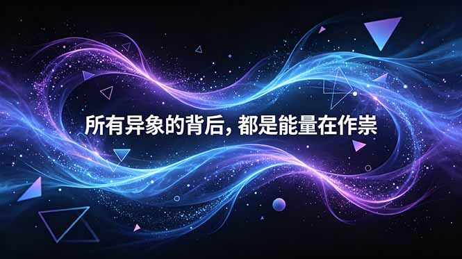 (18756期)付费文章:所有异象的背后,都是能量在作祟-翌晨科技网