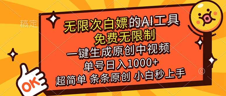 (17097期)超强大的AI工具,免费无限制,一键生成原创中视频,单号日入1000+,小白秒上手-翌晨科技网