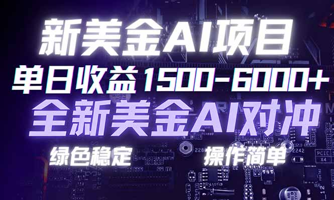 （17237期）日赚1500-6000+，新美金 AI 对冲项目，合规稳定，小白易上手，创业副业优选，可复制放大-翌晨科技网