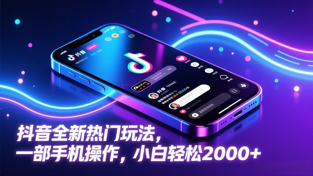 （17328期）抖音全新热门玩法，一部手机操作，小白轻松2000+-翌晨科技网
