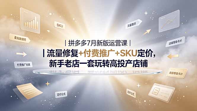 （19167期）2026拼多多掘金运营私教大课-7月，流量推广定价申诉全覆盖，一套打法稳定店铺长期出单-翌晨科技网
