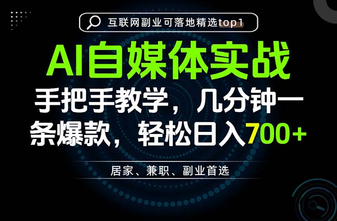 （20131期）AI自媒体实战教学，几分钟一条爆款，手把手带你变现，轻松日入700+-翌晨科技网