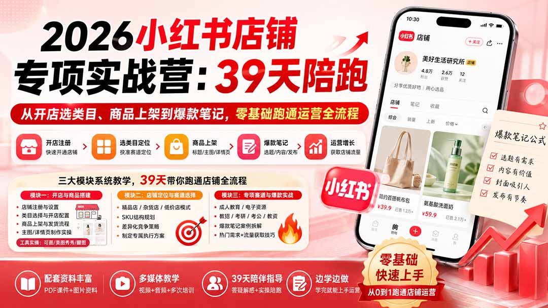 （20030期）2026小红书店铺专项实战营：39天陪跑从开店选类目、商品上架到爆款笔记，零基础跑通运营全流程-翌晨科技网