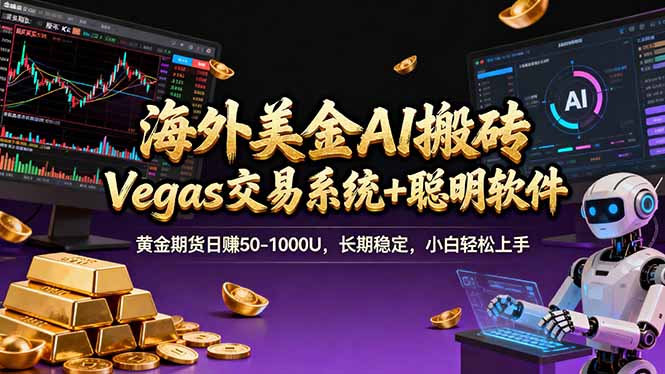 （17316期）海外美金操盘手技术，Vegas交易技术+聪明软件，日赚50-1000U，长期稳定，小白轻松上手。-翌晨科技网