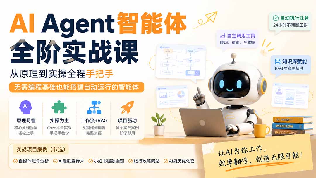 （19770期）AI Agent智能体全阶实战课；从原理到实操全程手把手，无需编程基础也能搭建自动运行的智能体-翌晨科技网