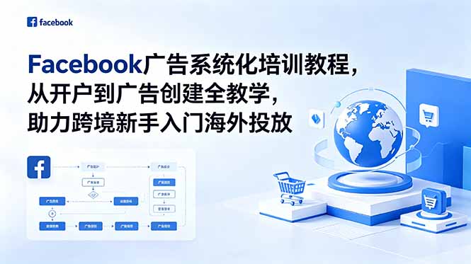 （18825期）Facebook广告系统化培训教程，从开户到广告创建全教学，助力跨境新手入门海外投放-翌晨科技网
