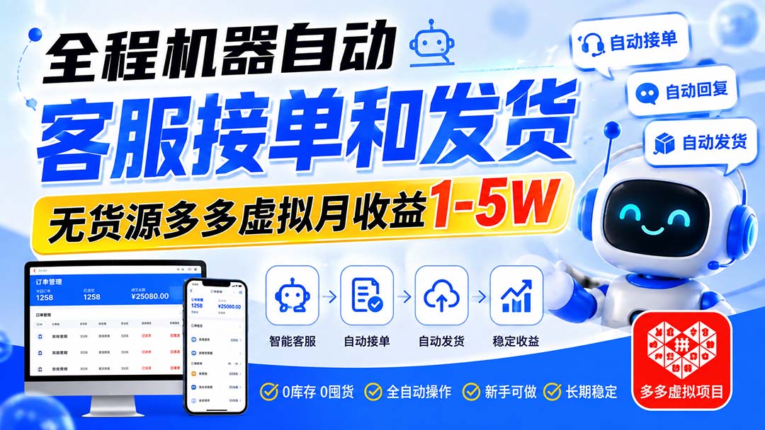 （20132期）全程机器自动客服接单和发货，无货源多多虚拟月收益1-5W-翌晨科技网