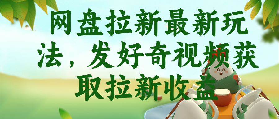 (18917期)网盘拉新最新玩法,发好奇视频获取拉新收益-翌晨科技网