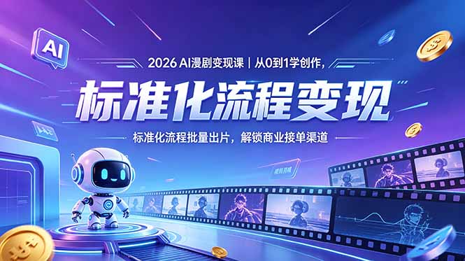 （18643期）2026AI漫剧变现课｜从0到1学创作，标准化流程批量出片，解锁商业接单渠道-翌晨科技网