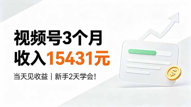 （19252期）视频号3个月收入15431元，当天见收益，新手2天学会！-翌晨科技网