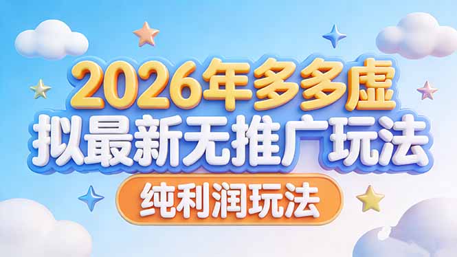 （17692期）2026年多多虚拟最新无推广，纯利润玩法-翌晨科技网