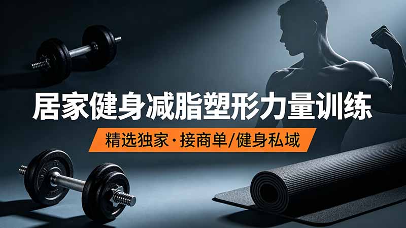 （19062期）抖音健身热门短视频教学：居家健身减脂塑形力量训练，精选独家，接商单或者健身私域-翌晨科技网