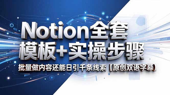 （18657期）Notion全套模板+实操步骤，批量做内容还能日引千条线索【原创双语字幕】-翌晨科技网