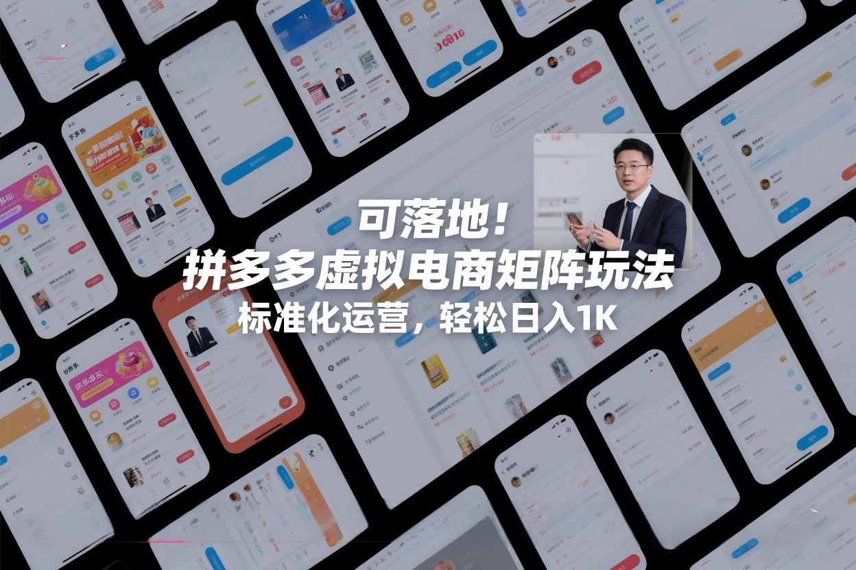 可落地!拼多多虚拟电商矩阵玩法,标准化运营,轻松日入1K+【揭秘】-翌晨科技网