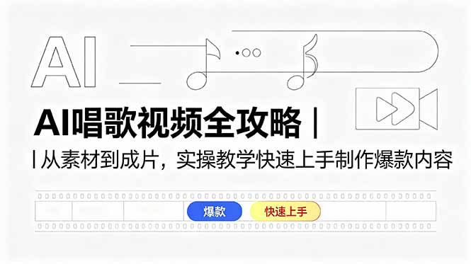 （18644期）AI唱歌视频全攻略｜从素材到成片，实操教学快速上手制作爆款内容-翌晨科技网