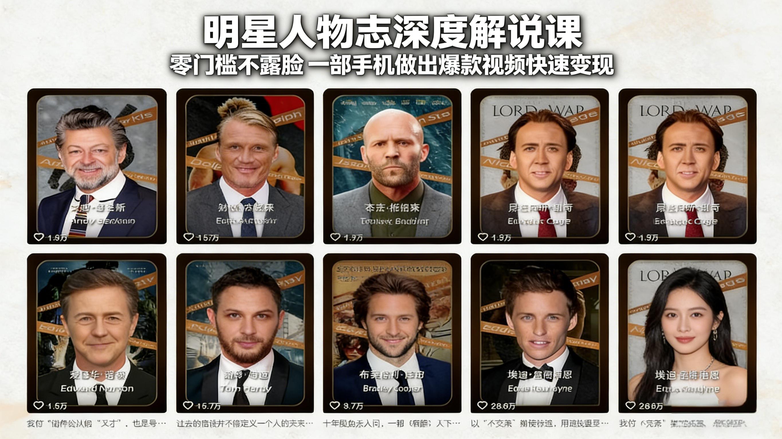（17539期）明星人物志深度解说课：零门槛不露脸，一部手机做出爆款视频快速变现-翌晨科技网