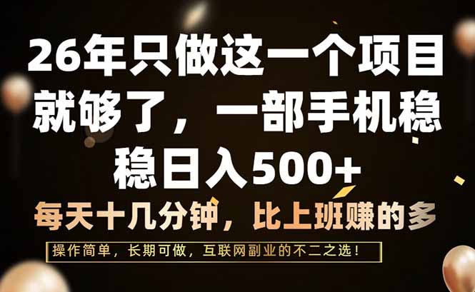 (17319期)26年只做这一个项目,一部手机,每天十几分钟,轻松日入500+-翌晨科技网